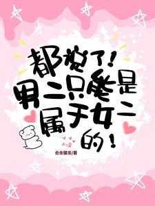 都说了男二只能是属于女二的