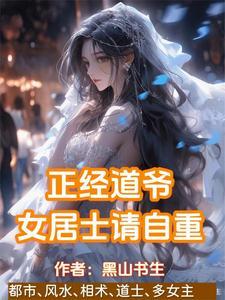 正经道爷