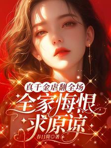 真千金虐翻全场全家悔恨求原谅