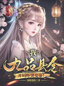 开局吓哭女帝!