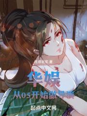华娱从05开始做导演 第284章