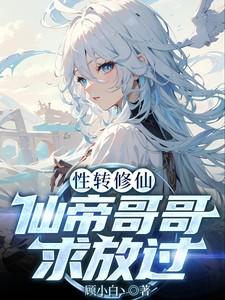 性转类修仙