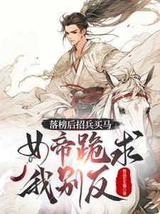 女帝跪求我别反男主有多少老婆