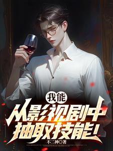我能从影视剧中抽取技能英语