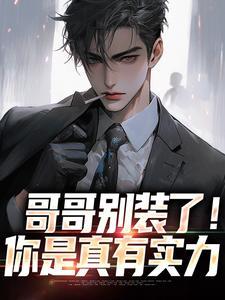 哥哥别装了!你是真有实力结局是什么?
