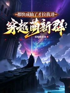我都快成仙了