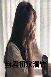 宋清竹容君初免费