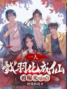 一人我羽化成仙被曝光了!楚成听书