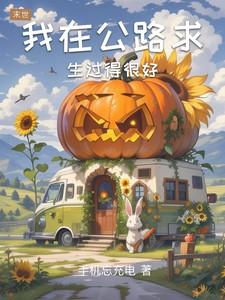 我在公路求生过得很好英语怎么说