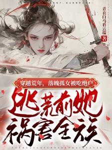 逃荒前她祸害全族2K