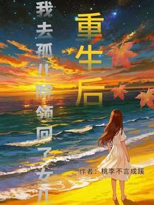 重生后我去孤儿院领回了女儿