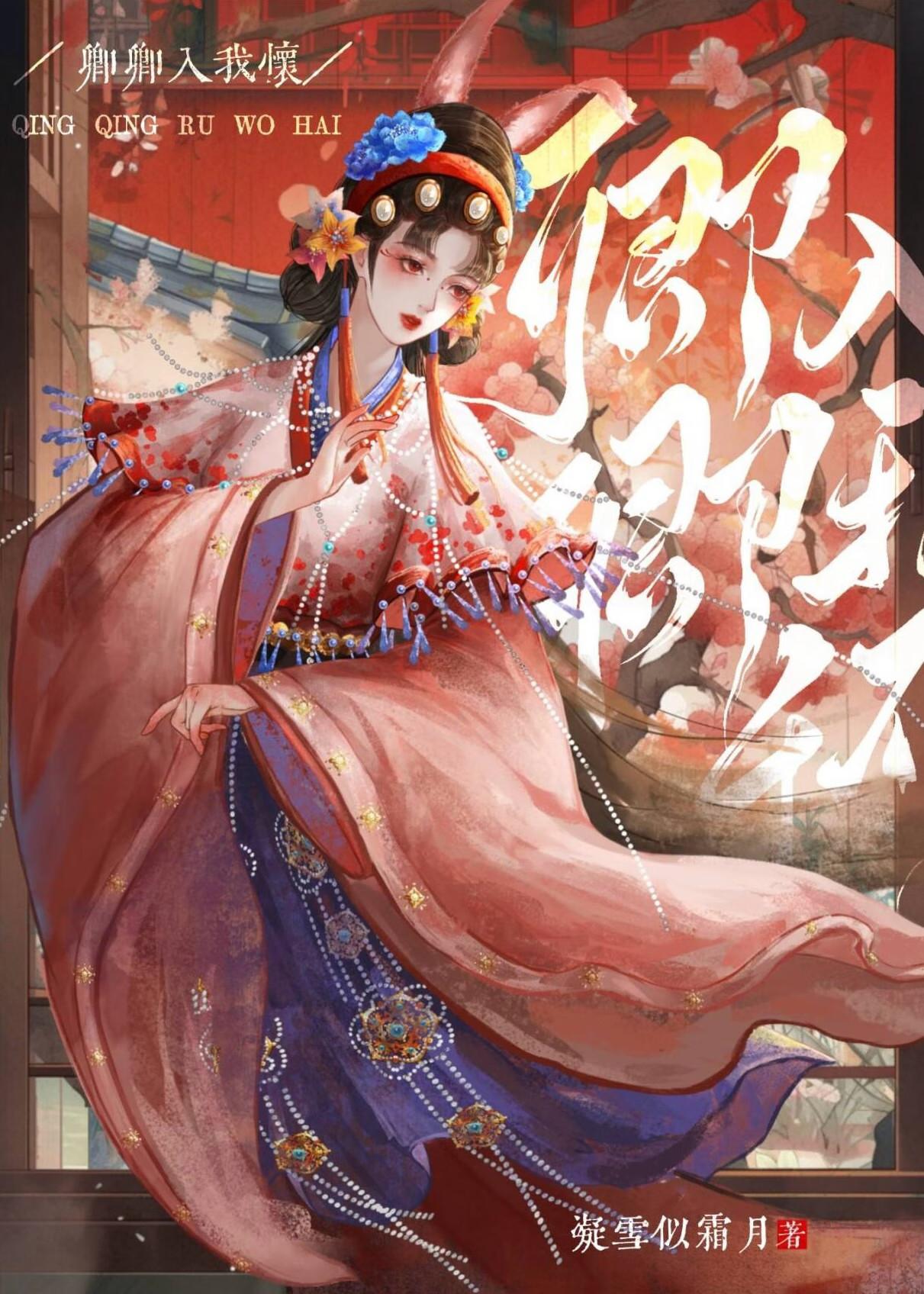 卿卿入我心