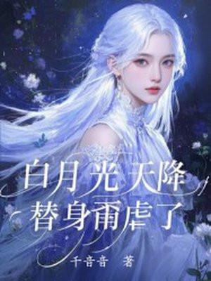白月光替身耽推