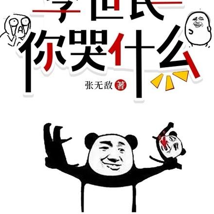 把李世民说急了他想跟我一换一