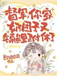 你家奶团子又锦鲤附体了第二部