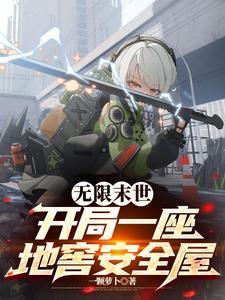 末世之开局无限火力