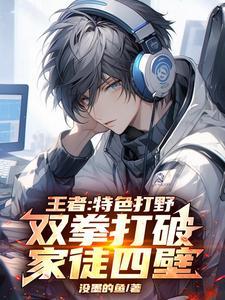 王者荣耀双打野阵容