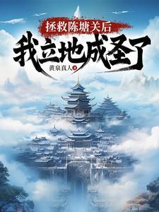 开局救了女帝的陈玄
