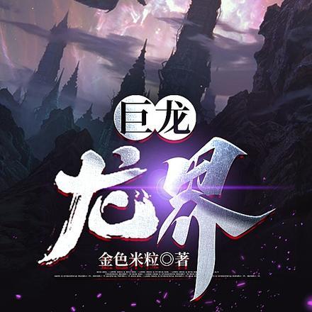 七百多米的巨龙盯着我父母