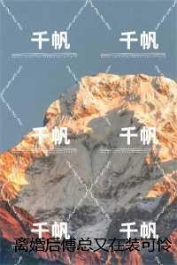 离婚后傅总又在装可怜求复婚傅祁寒乔娆