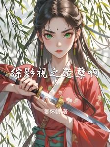 综影视之梳