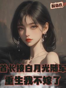 首长娶妻重生最强军嫂