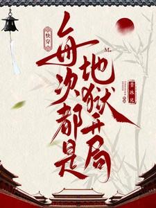 快穿之每次都是