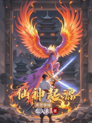 仙神起源录