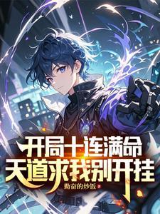 开局十连出然后无敌