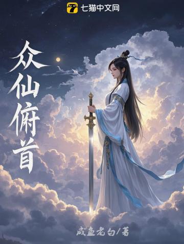 众仙俯首在线阅读