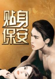 贴身保安 深海游龙